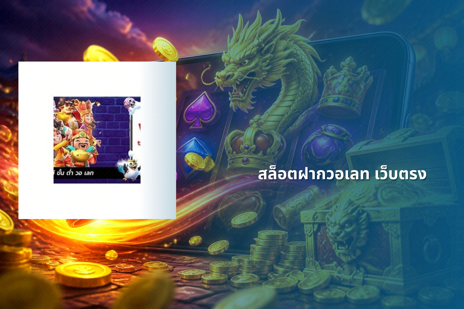 สล็อตฝากวอเลท เว็บตรง - slot games