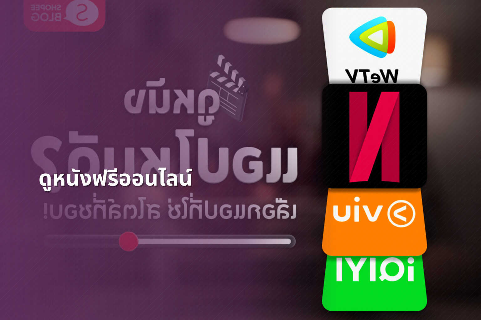 ดูหนังฟรีออนไลน์ - watch movies online