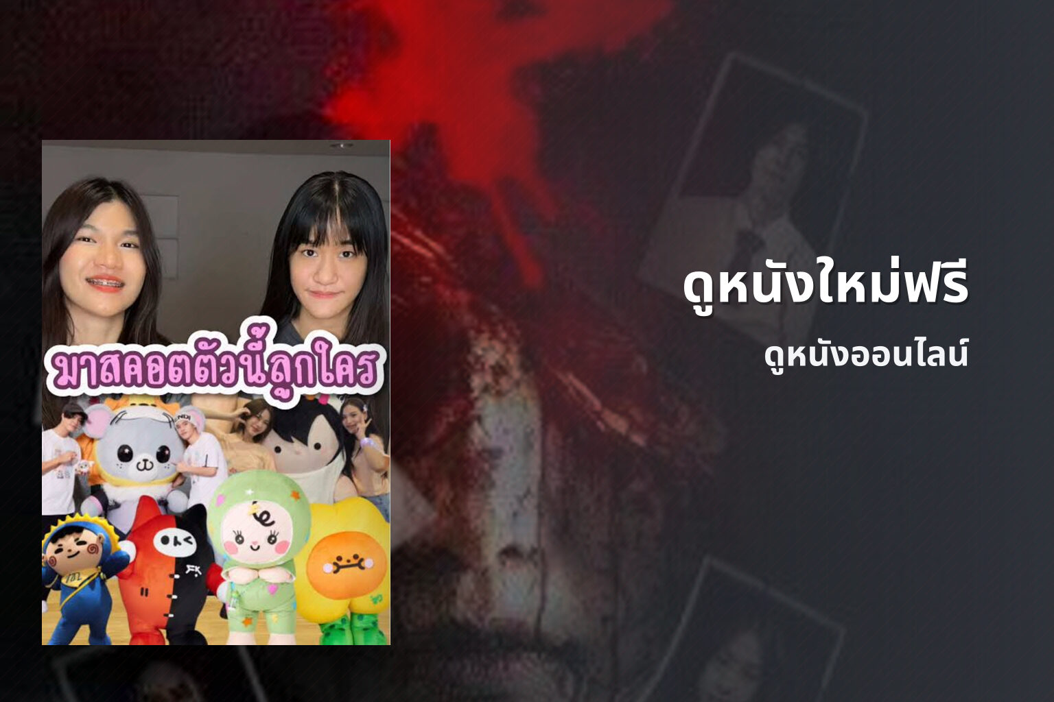 ดูหนังใหม่ฟรี ดูหนังออนไลน์