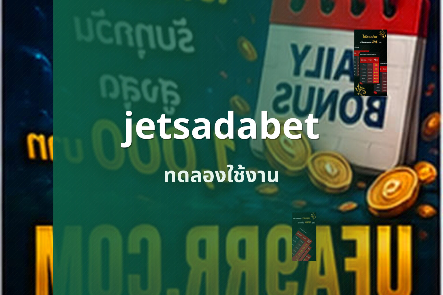 jetsadabet ทดลองใช้งาน