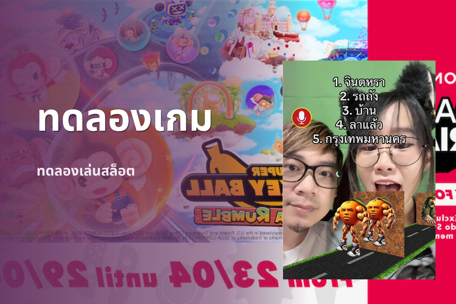 ทดลองเกม - game trial