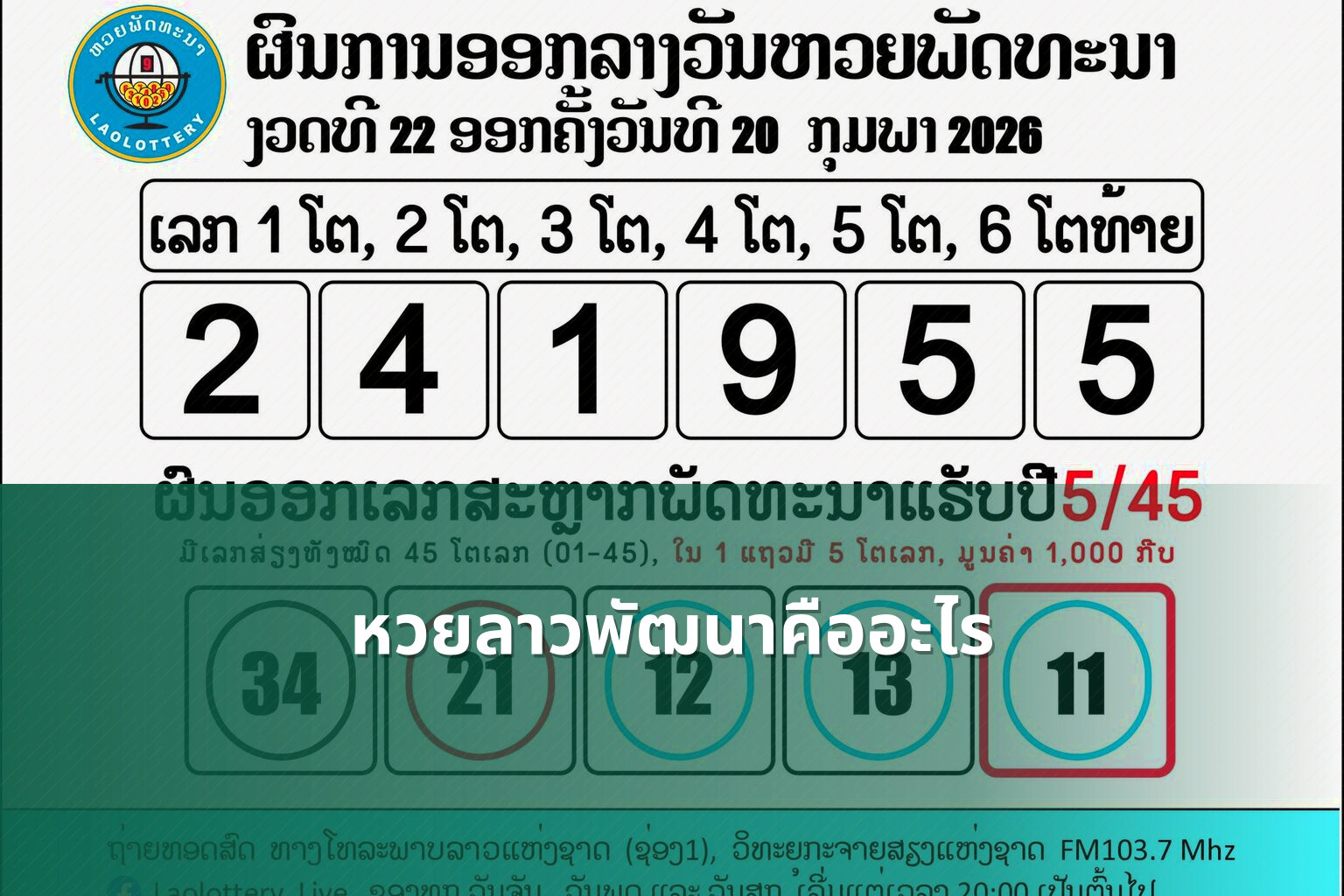 หวยลาวพัฒนาคืออะไร - หวยลาว