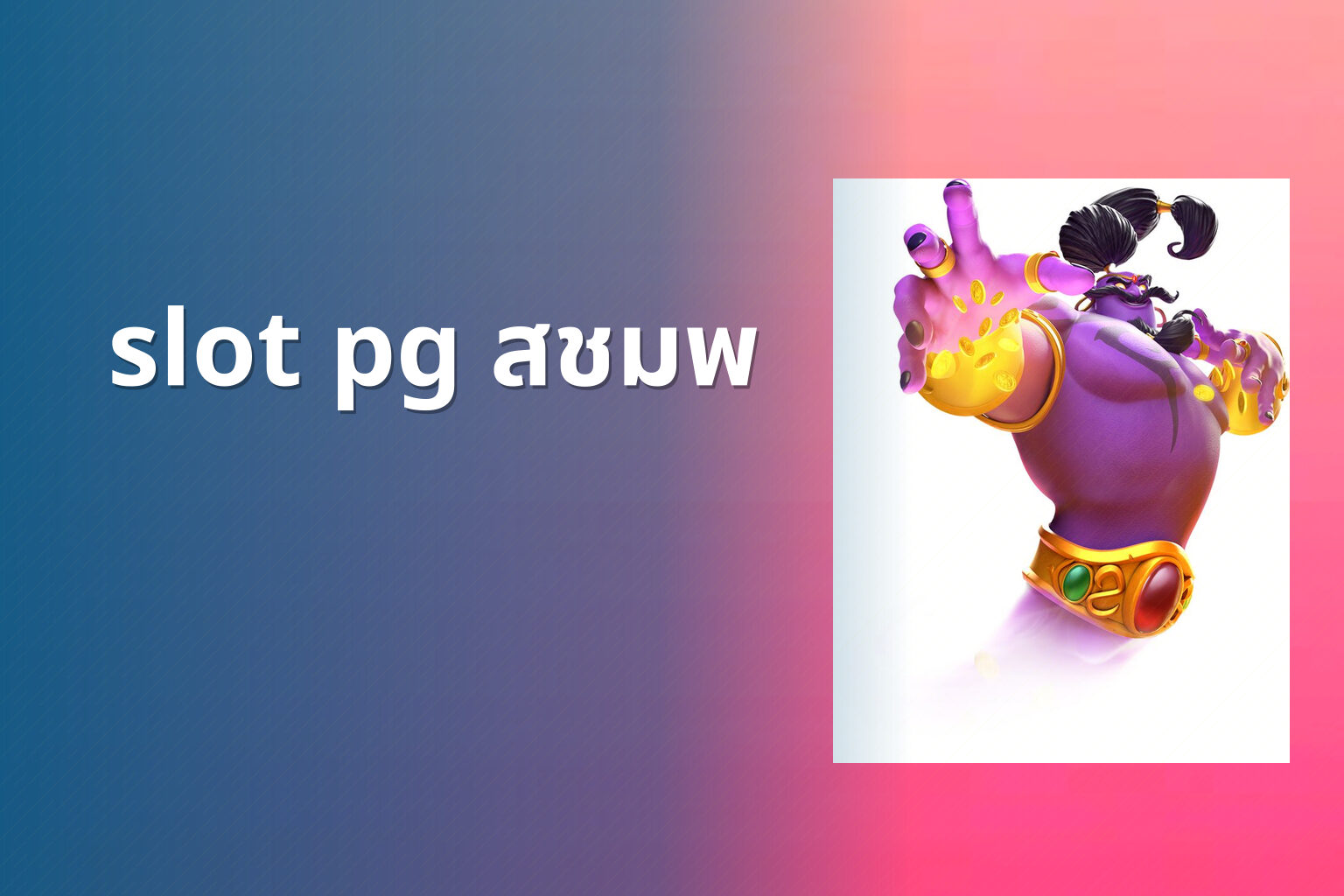 slot pg สชมพ - online gaming theme