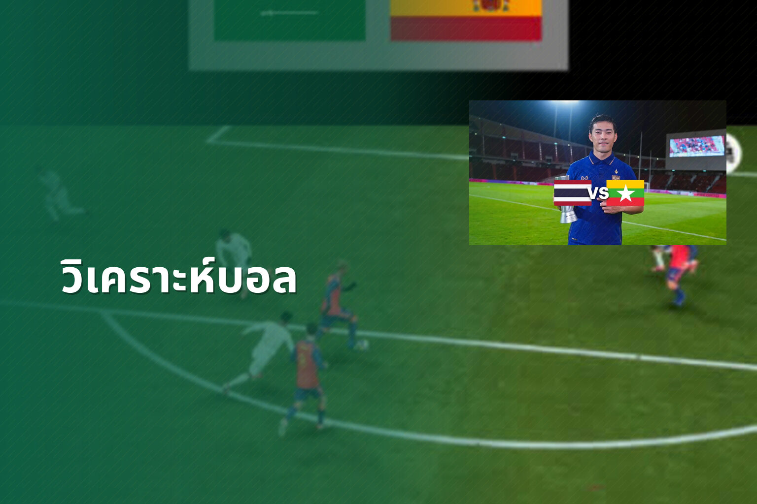 วิเคราะห์บอล - sports analysis