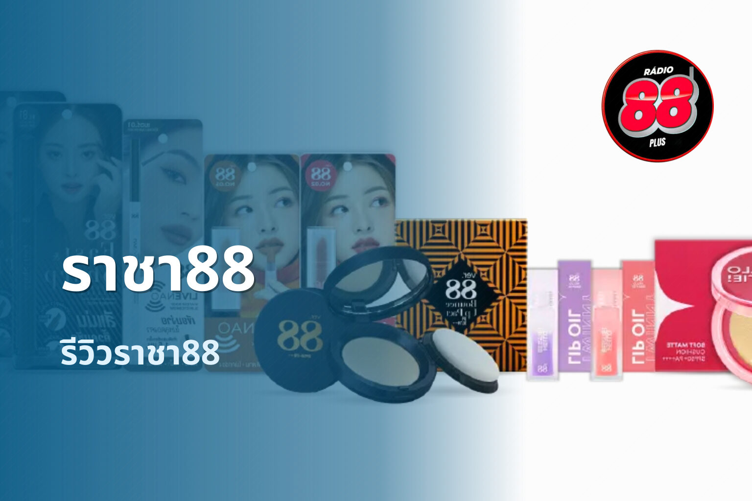 ราชา88 รีวิวราชา88
