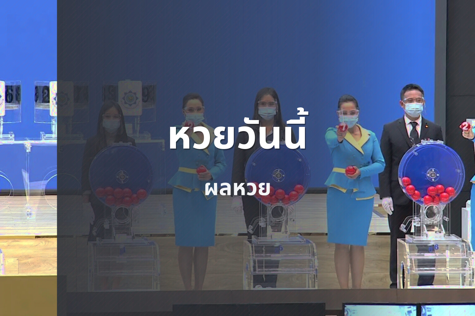 หวยวันนี้ ผลหวย