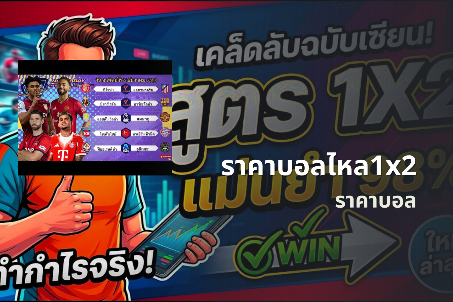ราคาบอลไหล1x2 - football odds