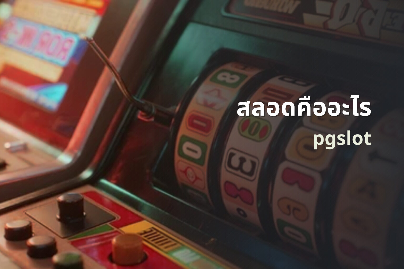 สลอดคืออะไร pgslot