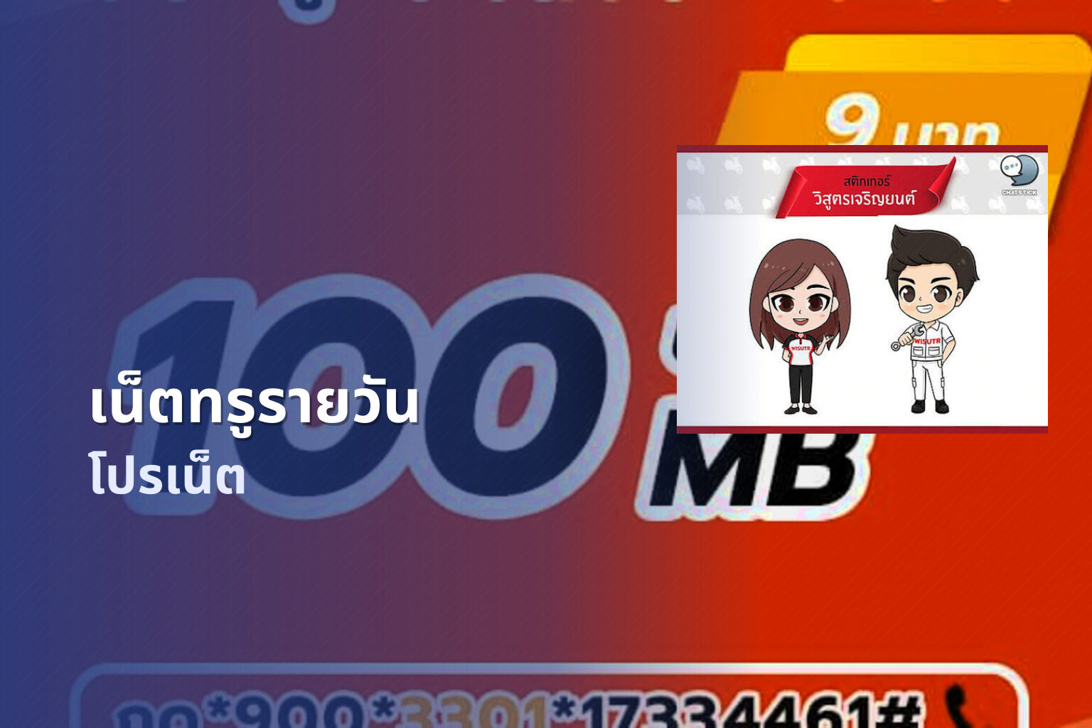 เน็ตทรูรายวัน โปรเน็ต