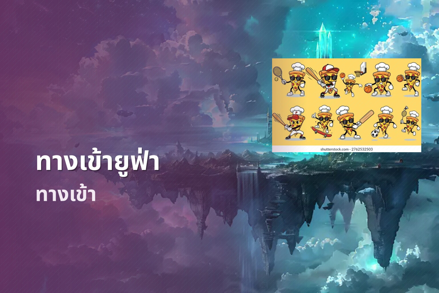 ทางเข้ายูฟ่า ทางเข้า